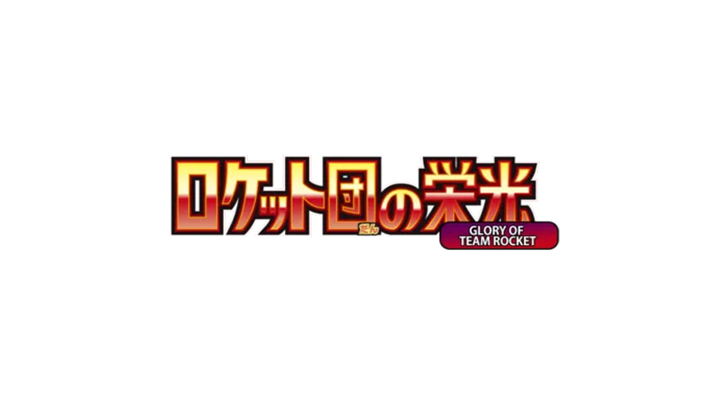 Glory of Team Rocket